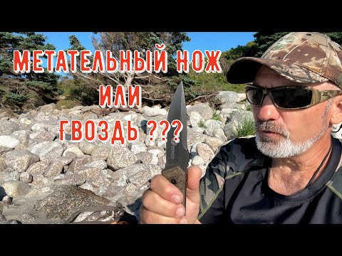 Видео: Метательный НОЖ или Гвоздь ???