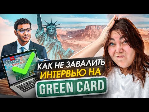 Видео: Как пройти интервью на гринкард и переехать в США