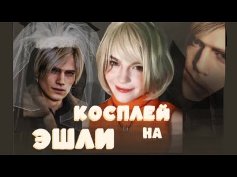 Видео: КОСПЛЕЙ НА ✨ЭШЛИ ГРЭМ✨(как закадрить Леона😈)