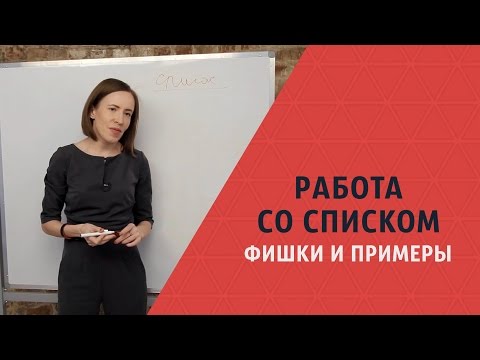 Видео: Работа со списком: фишки и примеры. Мария Азаренок