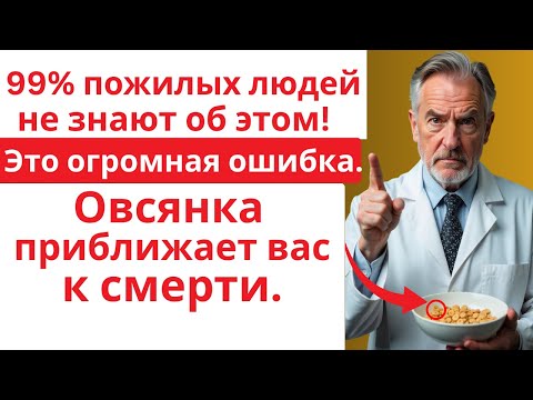 Видео: Овсянка, которая крадёт здоровье пожилых!