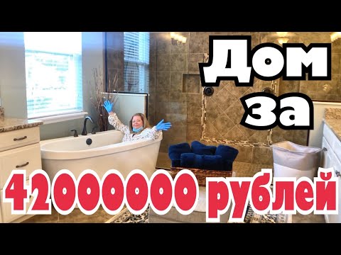 Видео: Обзор шикарного дома рядом с нами! Open House .