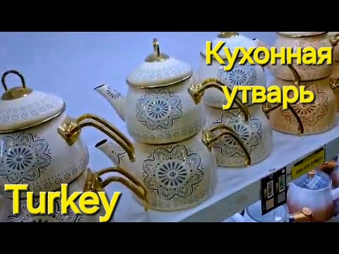 Видео: Магазин с кухонной утварью / Turkey
