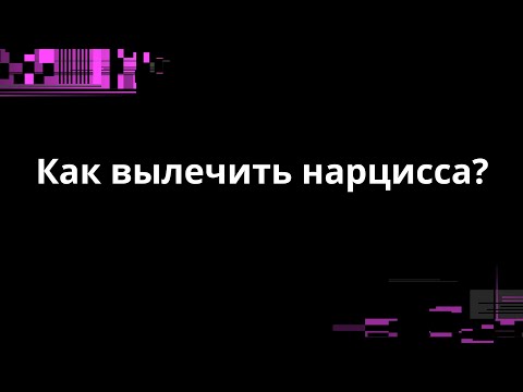 Видео: КАК ВЫЛЕЧИТЬ НАРЦИССА?