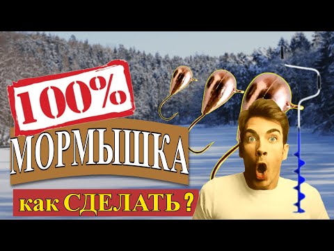 Видео: 🔥 лучшая мормышка 📣 мормышки для зимней рыбалки 👉 как сделать мормышку 👈