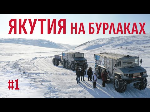 Видео: ПО ЯКУТИИ НА ВЕЗДЕХОДАХ БУРЛАК. ПРОЕХАЛИ САМЫЙ СЛОЖНЫЙ ЗИМНИК ПО РЕКАМ. ЯКУТИЯ #1