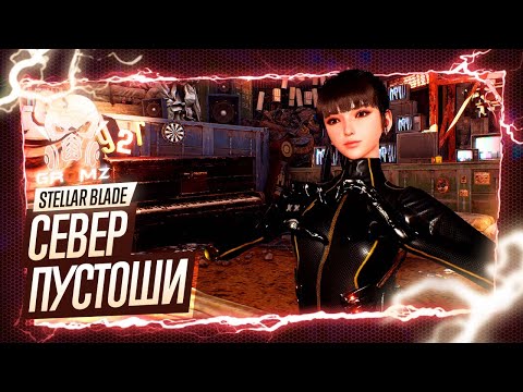Видео: ЗАЧИСТКА СЕВЕРА 🅖 Stellar Blade ПРОХОЖДЕНИЕ ➤ПРОПАВШИЕ ЧАСОВЫЕ - БИОТИВЫ - ГИГАС - ОСКВЕРНИТЕЛЬ