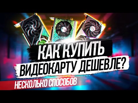 Видео: Как купить видеокарту  Дешевле . Гайд по зарубежным магазинам.