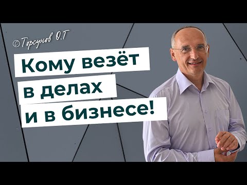Видео: Азбука  Успеха - сделай сначала себя! Кому везёт в делах и бизнесе? Торсунов лекции.