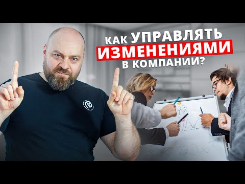 Видео: 6 механизмов для эффективных изменений в организации