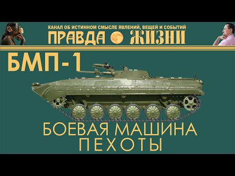 Видео: БМП-1. первая боевая машина пехоты