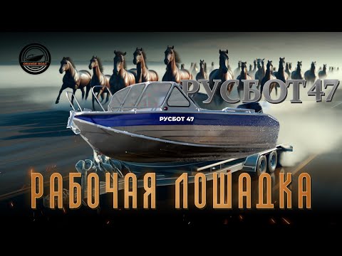 Видео: ОБЗОР МОТОРНОЙ ЛОДКИ РУСБОТ 47 от ORANGE BOAT