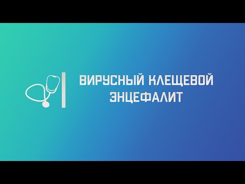 Видео: Вирусный клещевой энцефалит. Лекция для студента и практикующего врача.