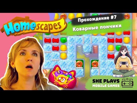 Видео: Homescapes #7 Прохождение «Коварные пончики»