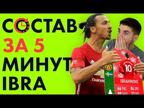 Видео: КОРОЛЬ ЗЛАТАН - СОСТАВ ЗА 5 МИНУТ С ИБРАГИМОВИЧЕМ