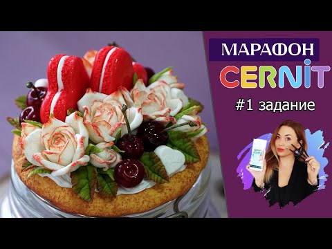 Видео: Cernit марафон #4: "Декор ко Дню Влюбленных". Первое задание.