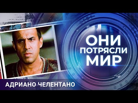 Видео: Они потрясли мир | Адриано Челентано | Укрощение строптивого