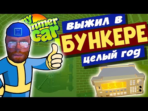 Видео: MY SUMMER CAR | МОД DOOMS DAY | Луар учит выживанию!