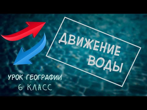 Видео: Движение воды в Мировом океане. География 6 класс