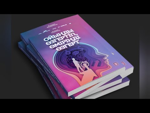 Видео: Ойыңды өзгертіп, өміріңді өзгерт. Кәмшат Бекжігітова. 5 бөлім #аудиокітап