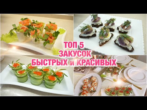 Видео: ЗАКУСКИ НА ПРАЗДНИЧНЫй СТОЛ 🍾🍾🍾 НОВОГОДНИЙ СТОЛ 2021🥗