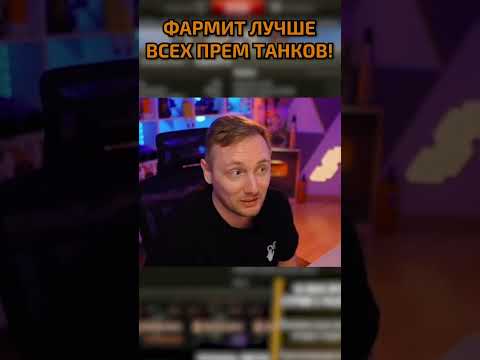 Видео: ЛУЧШИЙ ПРЕМ-ТАНК ДЛЯ ФАРМА 2023 #миртанков #wot