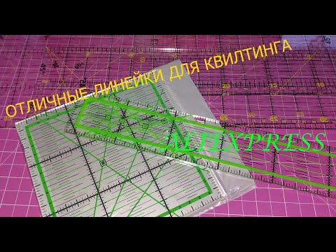 Видео: ЛИНЕЙКИ ДЛЯ ПЕЧВОРКА С АЛИ)))#алиэкспресс #распаковка #шитье#пэчворк #лоскутноешитье #квилтинг