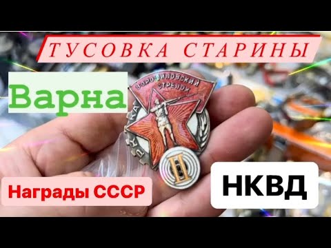 Видео: Тусовка старины в Варне. Награды СССР и НКВД куплены в коллекцию!!!