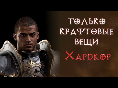 Видео: Паладин на хардкоре. Только крафтовые вещи.  SSF. Diablo 2 Resurrected