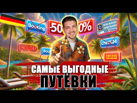 Видео: Как найти самые выгодные путёвки all inclusive: секретные сайты для поиска😱😱