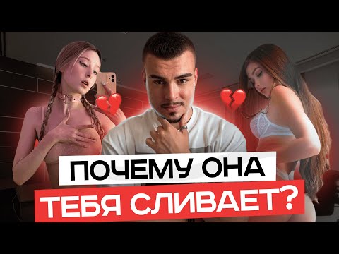 Видео: ПОЧЕМУ ДЕВУШКИ ИГНОРЯТ, СЛИВАЮТ И ДИНАМЯТ! ОТВЕТ ЕСТЬ!