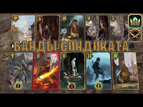 Видео: GWENT | БАНДЫ СИНДИКАТА (Пиратская бухта) — гайд | Гвинт Патч 12.4