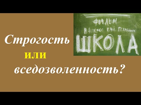Видео: Ученики vs учителя: авторитарные методы взаимодействия