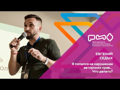 Видео: 7.6. Евгений Седых. Я попался на нарушении авторских прав... Что делать?