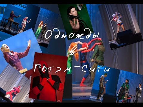 Видео: Косплей сценка по DC и Marvel 'Однажды в Готэм сити' COSBAND SEI`KI