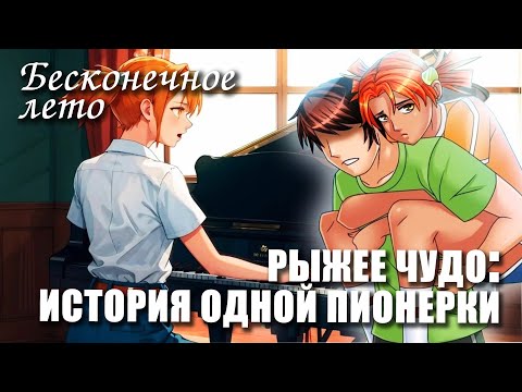 Видео: Бесконечное лето «РЫЖЕЕ ЧУДО: ИСТОРИЯ ОДНОЙ ПИОНЕРКИ», (демо мод)/Everlasting Summer мод с Алисой