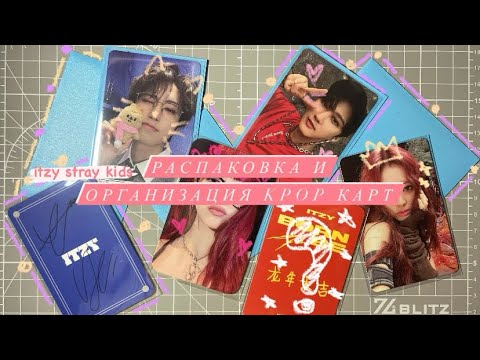 Видео: ⟡˖ распаковка и организация kpop карт ⊹ ࣪ ˖ || kpop, stray kids, itzy .ᐟ ep.7