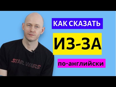 Видео: КАК СКАЗАТЬ ‘ИЗ-ЗА’ по-английски