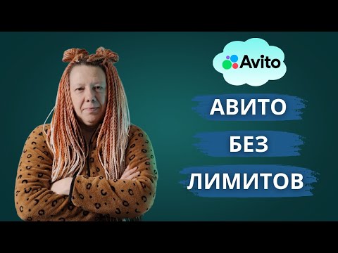 Видео: Тариф за просмотры и Второй профиль на Авито - мой опыт и цифры. ЧАСТЬ 1
