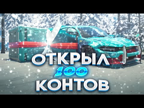 Видео: ОТКРЫТИЕ НОВОГОДНИХ КОНТЕЙНЕРОВ|DRIVE ZONE ONLINE