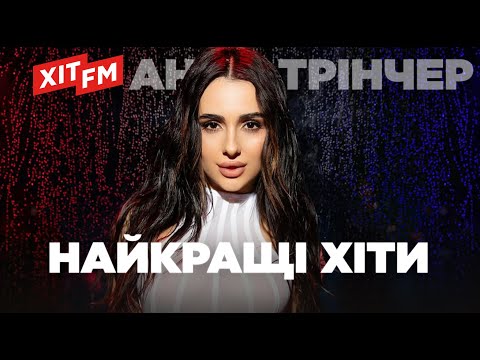Видео: АННА ТРІНЧЕР. НОВІ ПІСНІ та найкращі ХІТИ | Підбірка від ХІТ FM