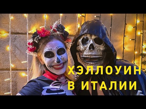 Видео: Хэллоуин в Италии 🎃🎊👻👽🦇🍂🌘🎃 Витербо 