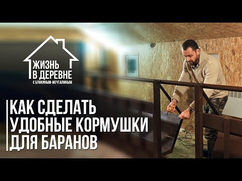 Видео: Как сделать удобные кормушки для баранов