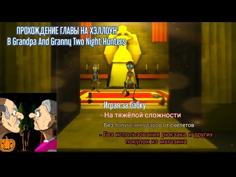 Видео: ПРОХОЖДЕНИЕ ГЛАВЫ НА ХЭЛЛОУН В Grandpa and Granny Two Night Hunters НА ТЯЖЁЛОЙ СЛОЖНОСТИ БЕЗ РЮКЗАКА