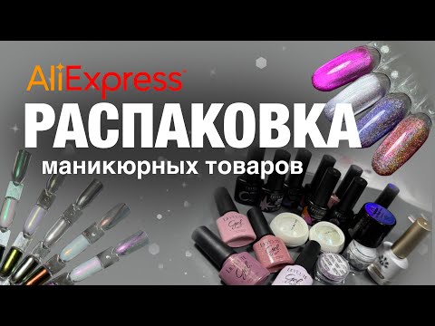 Видео: AliExpress маникюр: МОЙ ОПЫТ, ЦЕНЫ, КАЧЕСТВО. Стоило ли заказывать?💅💸