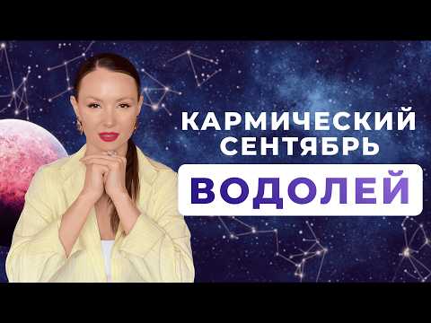 Видео: ВОДОЛЕЙ - КОРИДОР ЗАТМЕНИЙ, астрологический прогноз на СЕНТЯБРЬ 2025 года