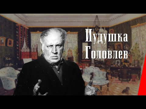 Видео: Иудушка Головлев / House of Greed (1933) фильм смотреть онлайн