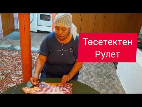 Видео: Төсетектен рулет жасау жолы
