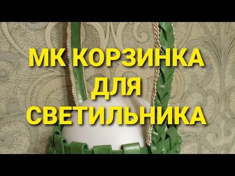 Видео: МК КОРЗИНОЧКА ДЛЯ СВЕТИЛЬНИКА #корзинкадлясветильника