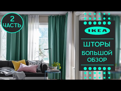 Видео: Все шторы ИКЕА. Большой обзор! Детально. Часть 2